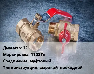 Кран металлический 15 11б27п муфтовый шаровой, проходной